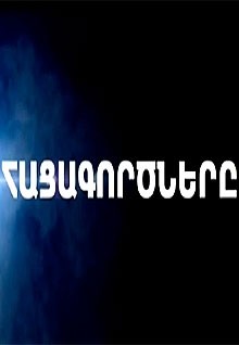 Urish Kino - Hacagortsnery